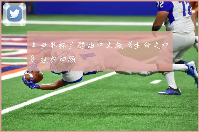 年世界杯主题曲中文版《生命之杯》经典回顾