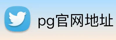 pg官网地址 Logo